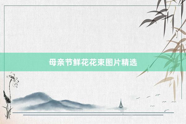 母亲节鲜花花束图片精选