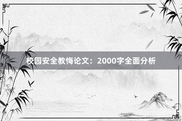 校园安全教悔论文：2000字全面分析