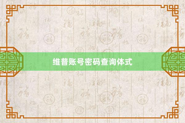 维普账号密码查询体式