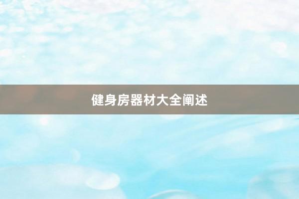 健身房器材大全阐述