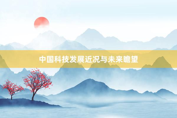 中国科技发展近况与未来瞻望